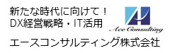 新たな時代に向けて！DX経営戦略・IT活用　エースコンサルティング株式会社
