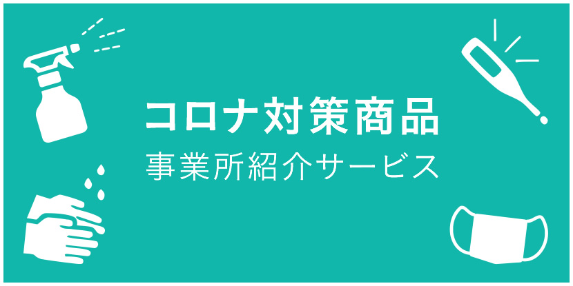 コロナ対策商品事業所紹介サービス