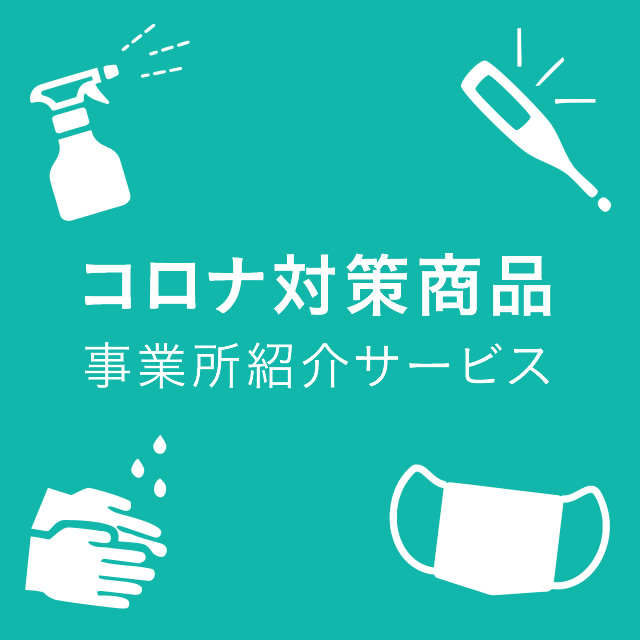 コロナ対策商品事業所紹介サービス