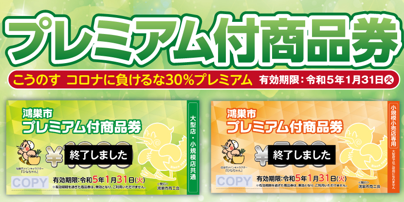 鴻巣市プレミアム付商品券（終了しました）