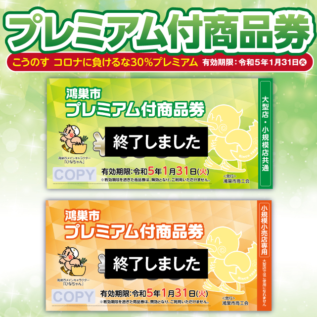 鴻巣市プレミアム付商品券（終了しました）
