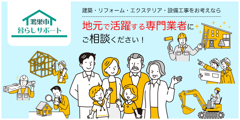 鴻巣市暮らしサポート　建築・リフォーム・エクステリア・設備工事をお考えなら地元で活躍する専門業者にご相談ください！