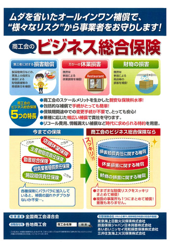 商工会のビジネス総合保険