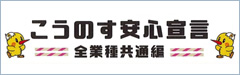 こうのす安心宣言 全業種共通編