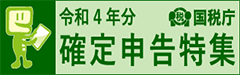 令和4年分 確定申告特集