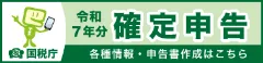 令和7年分確定申告