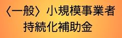 小規模事業者持続化補助金＜一般型＞
