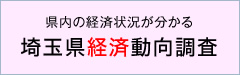 県内の経済状況が分かる　埼玉県経済動向調査