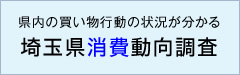 県内の買い物行動の状況が分かる　埼玉県消費動向調査