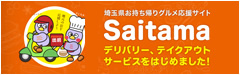 埼玉県お持ち帰りグルメ応援サイト