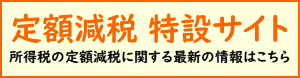 定額減税特設サイトバナー