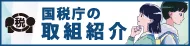 国税庁の取組紹介